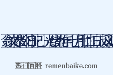 翁文恭公日记·光绪九年七月廿二日反义词是什么意思的图片